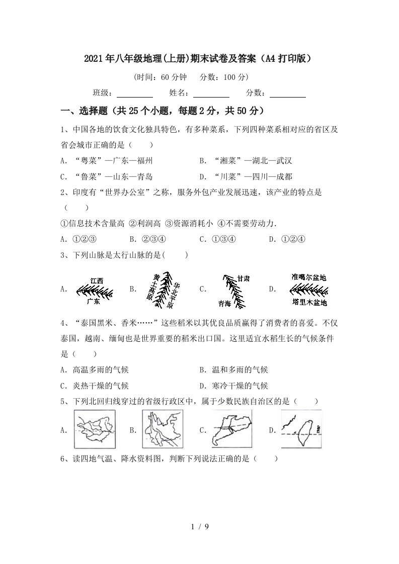 2021年八年级地理上册期末试卷及答案A4打印版