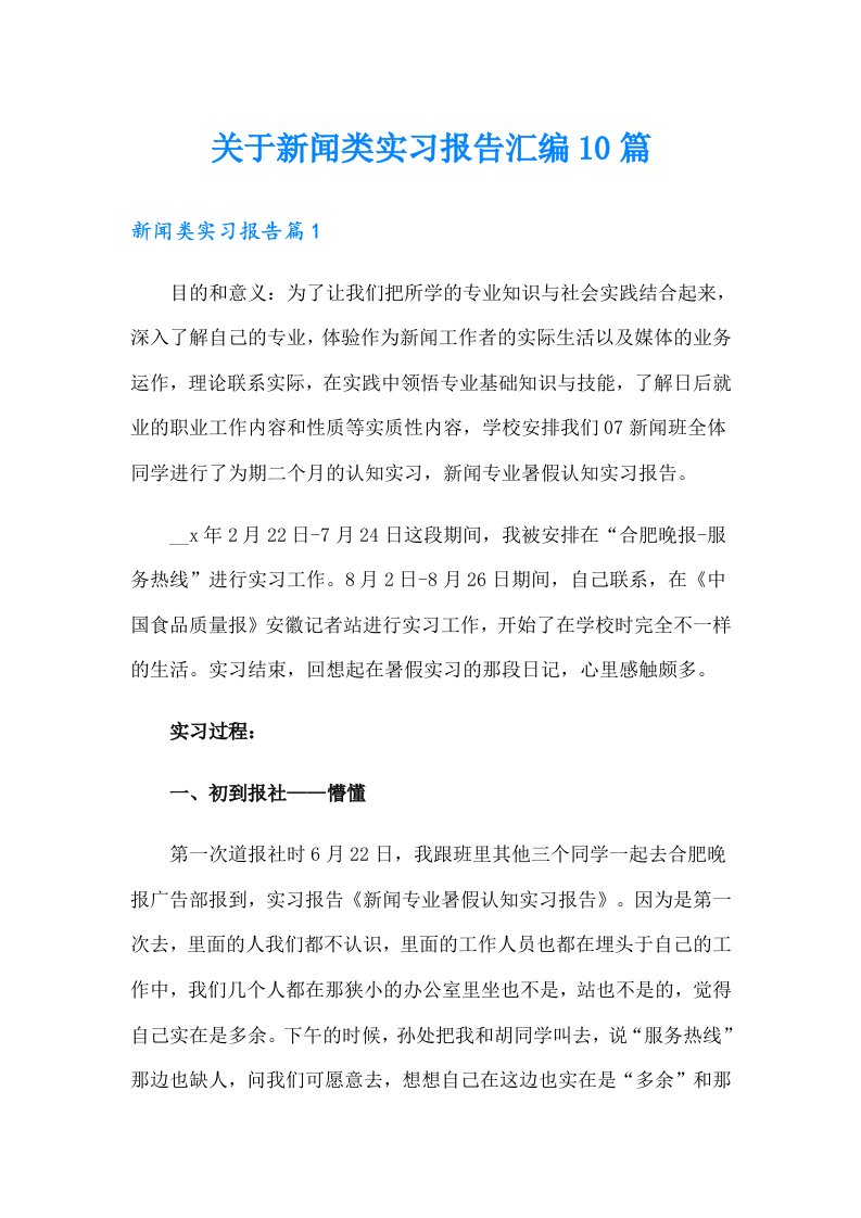 关于新闻类实习报告汇编10篇