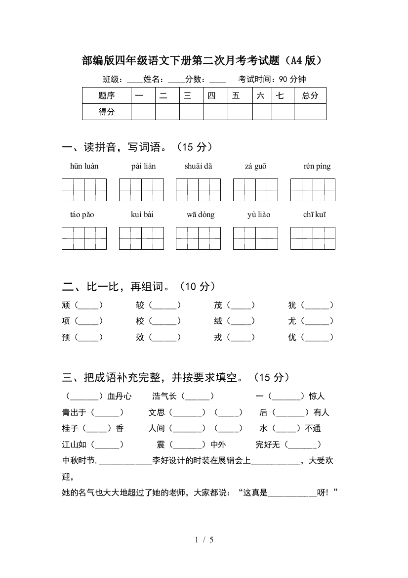 部编版四年级语文下册第二次月考考试题(A4版)