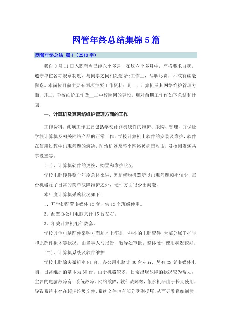 网管年终总结集锦5篇