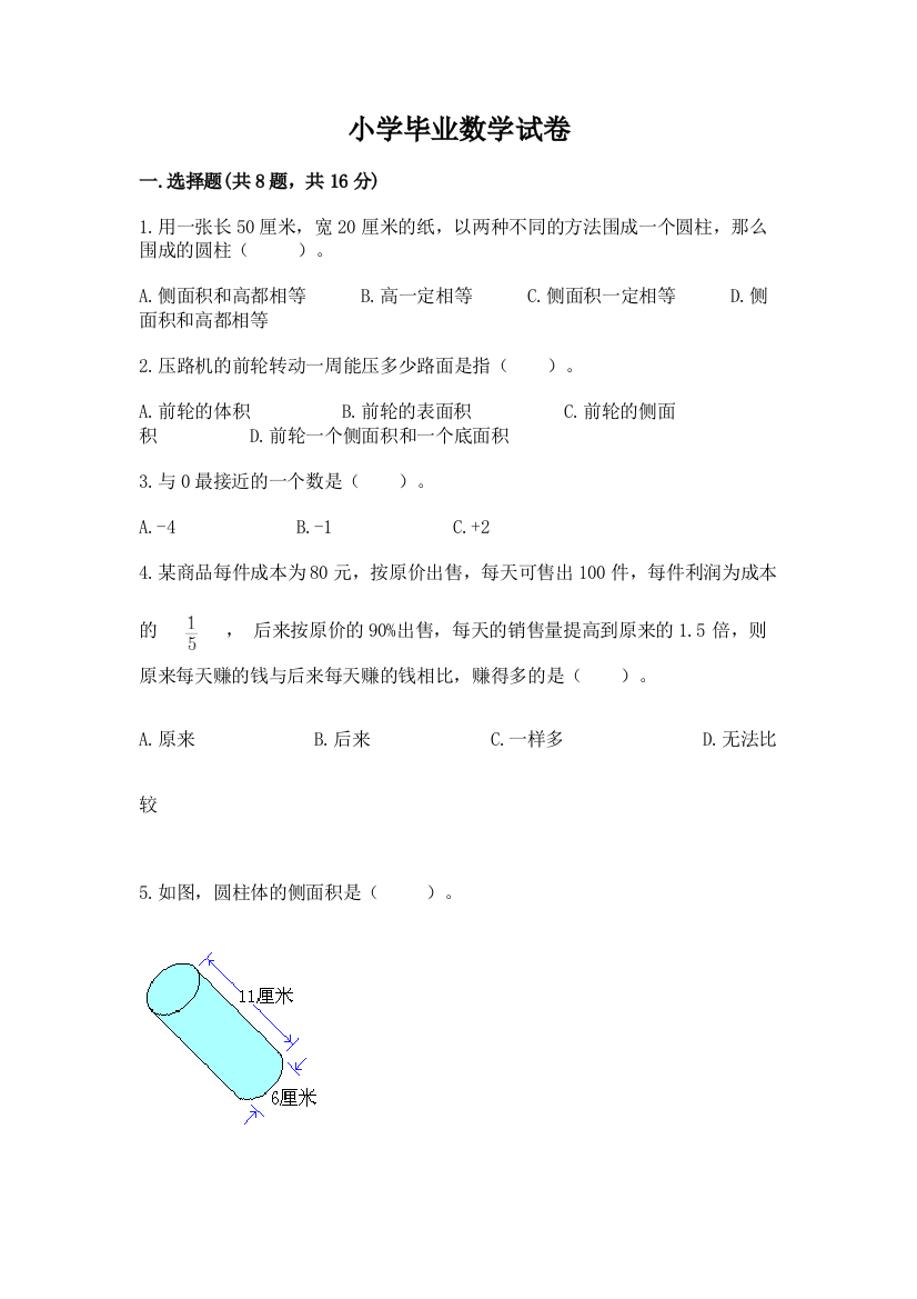 小学毕业数学试卷带答案（满分必刷）