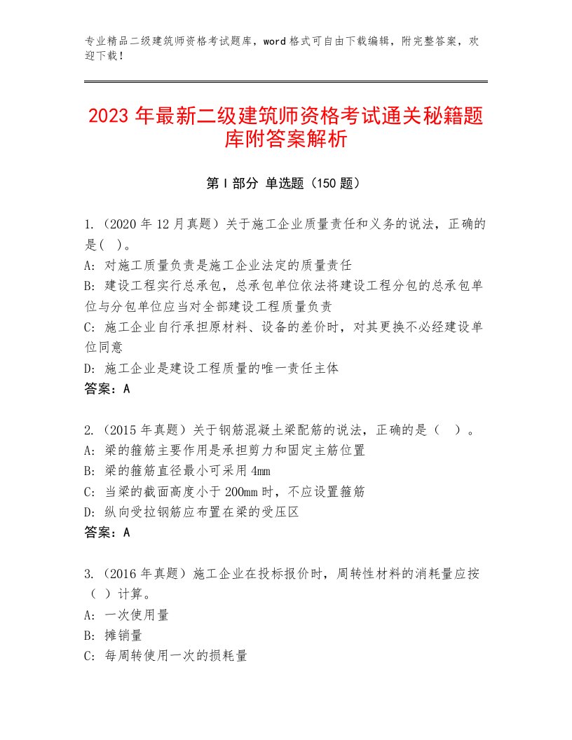 优选二级建筑师资格考试通用题库及答案免费下载