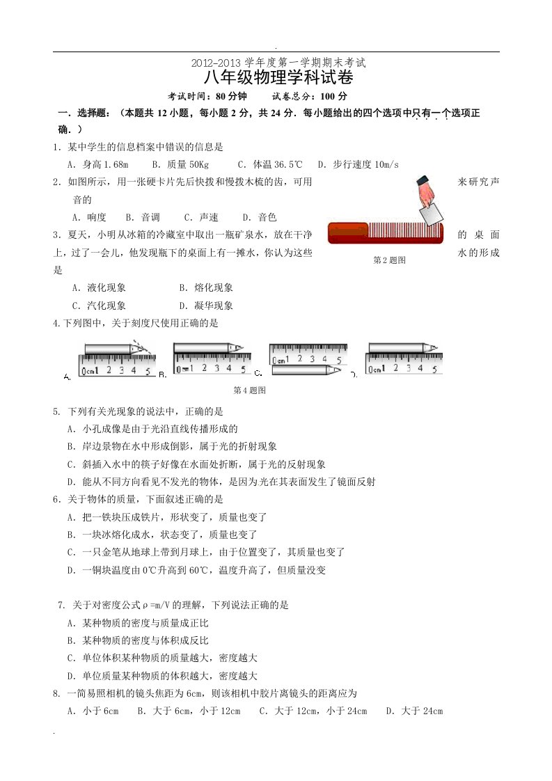 12-13第一学期八年级物理期末试卷.答案.答题纸