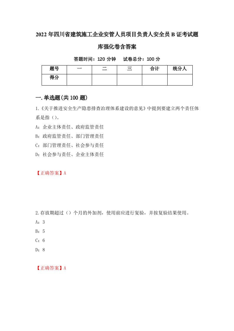 2022年四川省建筑施工企业安管人员项目负责人安全员B证考试题库强化卷含答案第71套