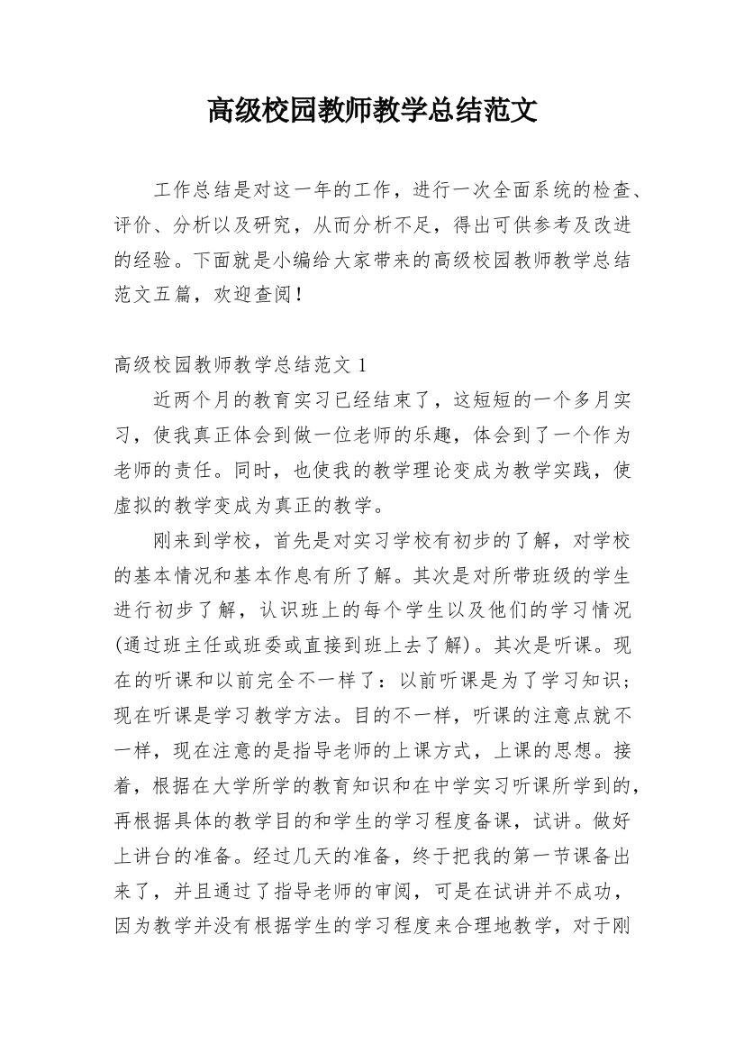 高级校园教师教学总结范文