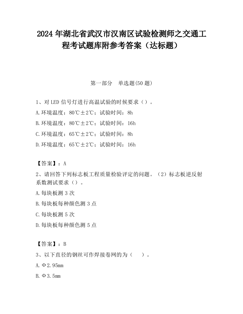 2024年湖北省武汉市汉南区试验检测师之交通工程考试题库附参考答案（达标题）