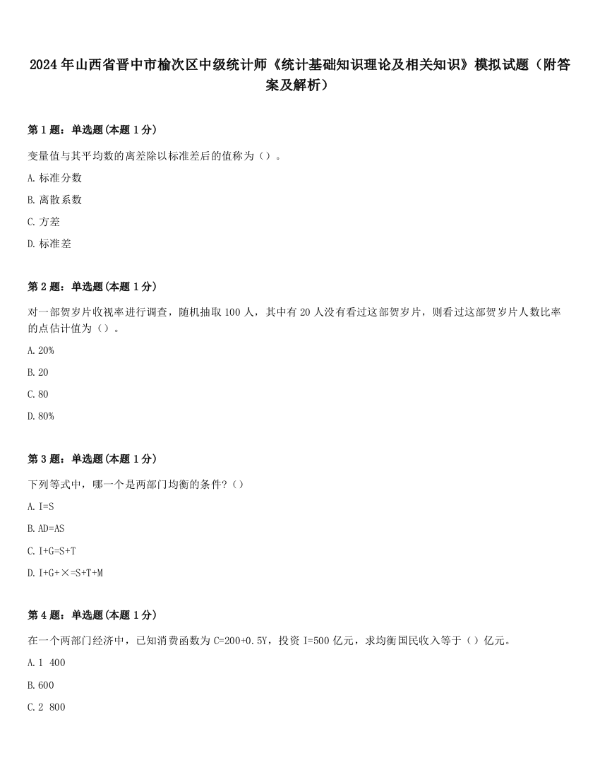 2024年山西省晋中市榆次区中级统计师《统计基础知识理论及相关知识》模拟试题（附答案及解析）