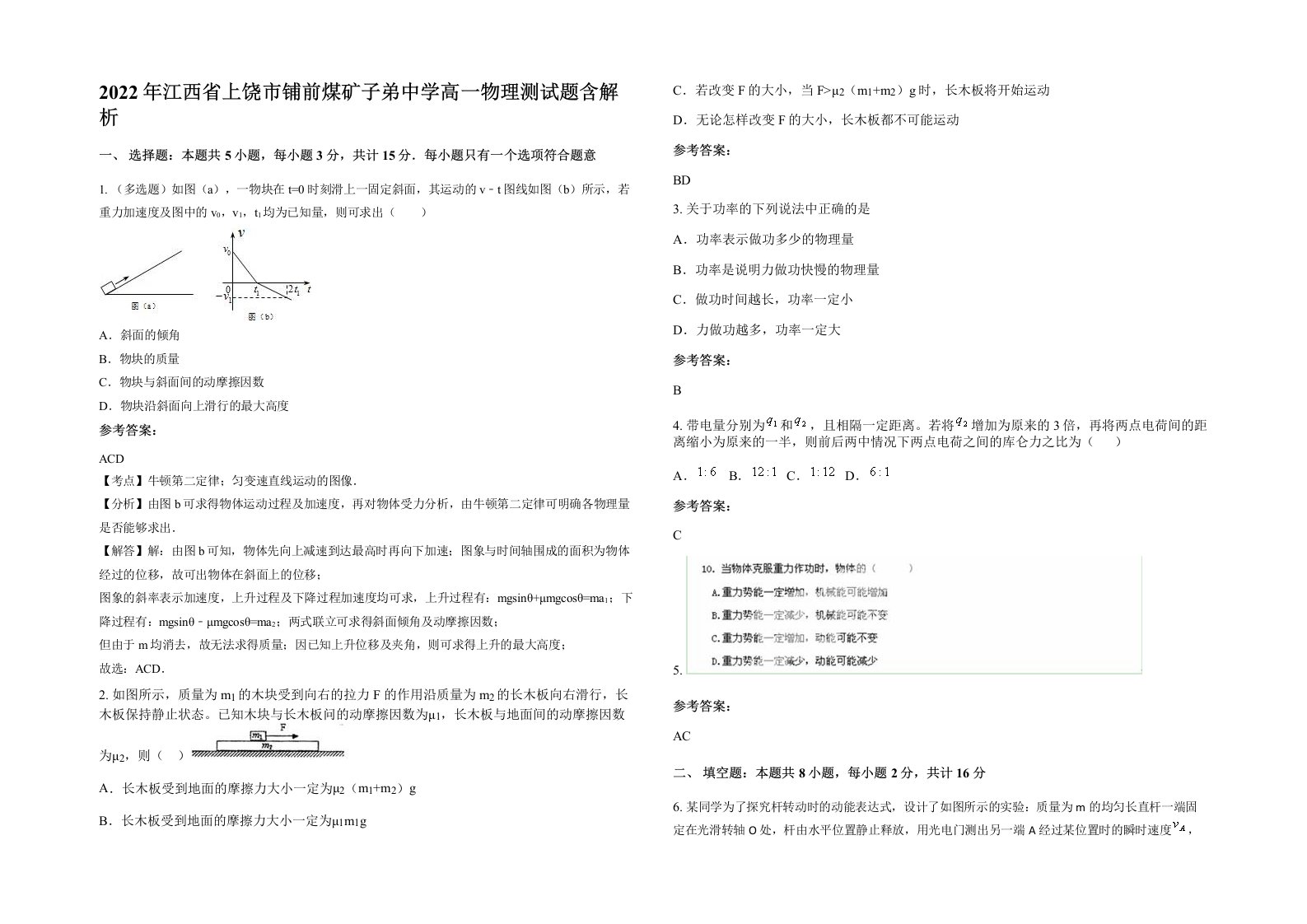 2022年江西省上饶市铺前煤矿子弟中学高一物理测试题含解析