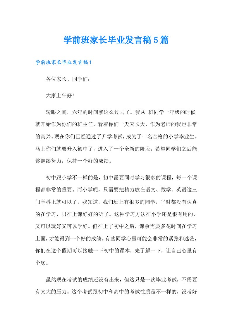 学前班家长毕业发言稿5篇