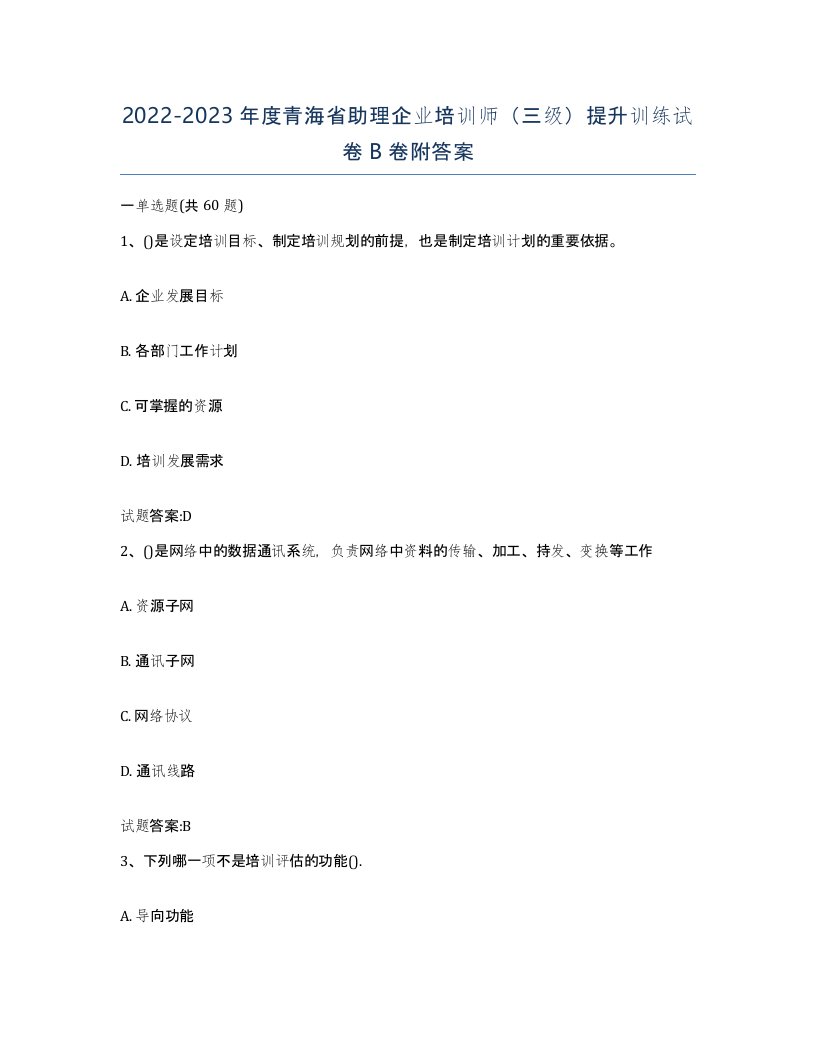 2022-2023年度青海省助理企业培训师三级提升训练试卷B卷附答案