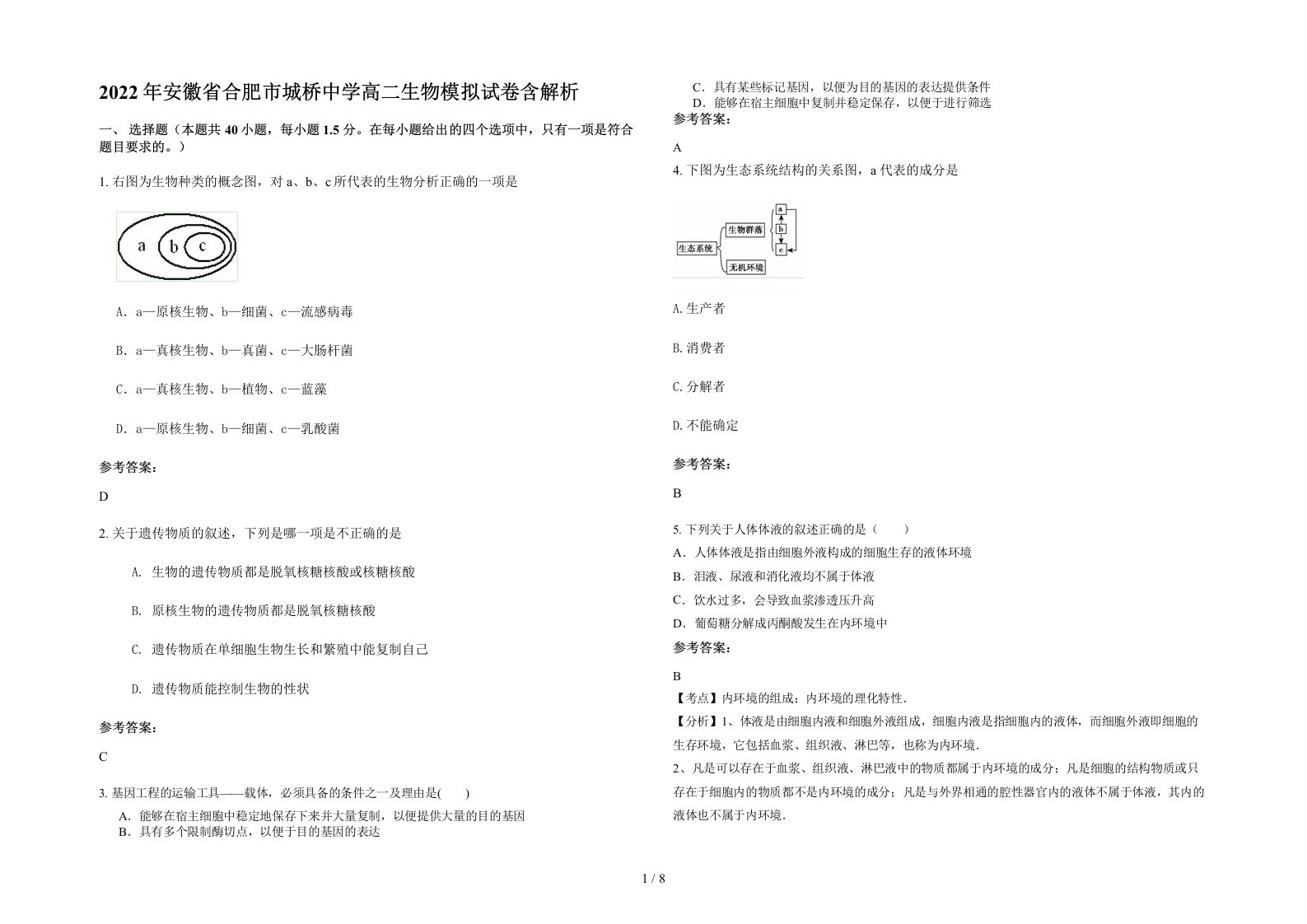 2022年安徽省合肥市城桥中学高二生物模拟试卷含解析