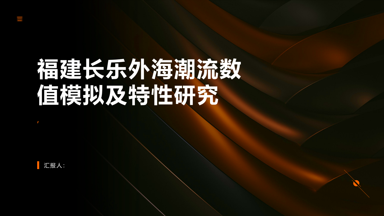 浅析福建长乐外海潮流数值模拟及特性研究