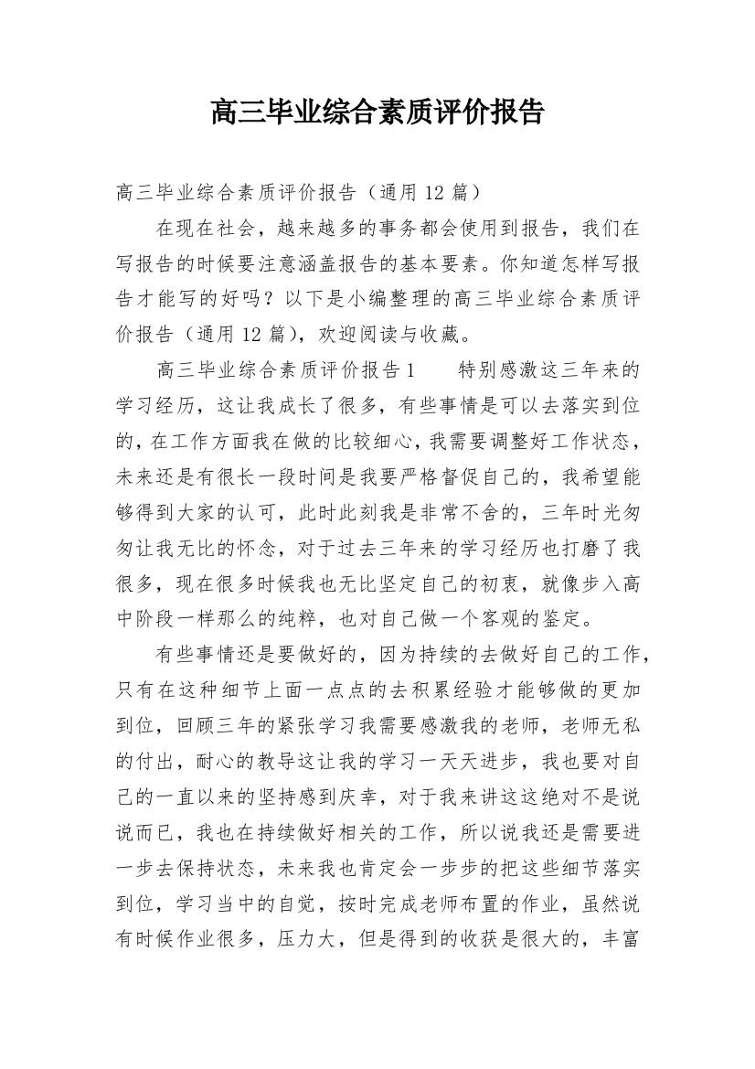 高三毕业综合素质评价报告