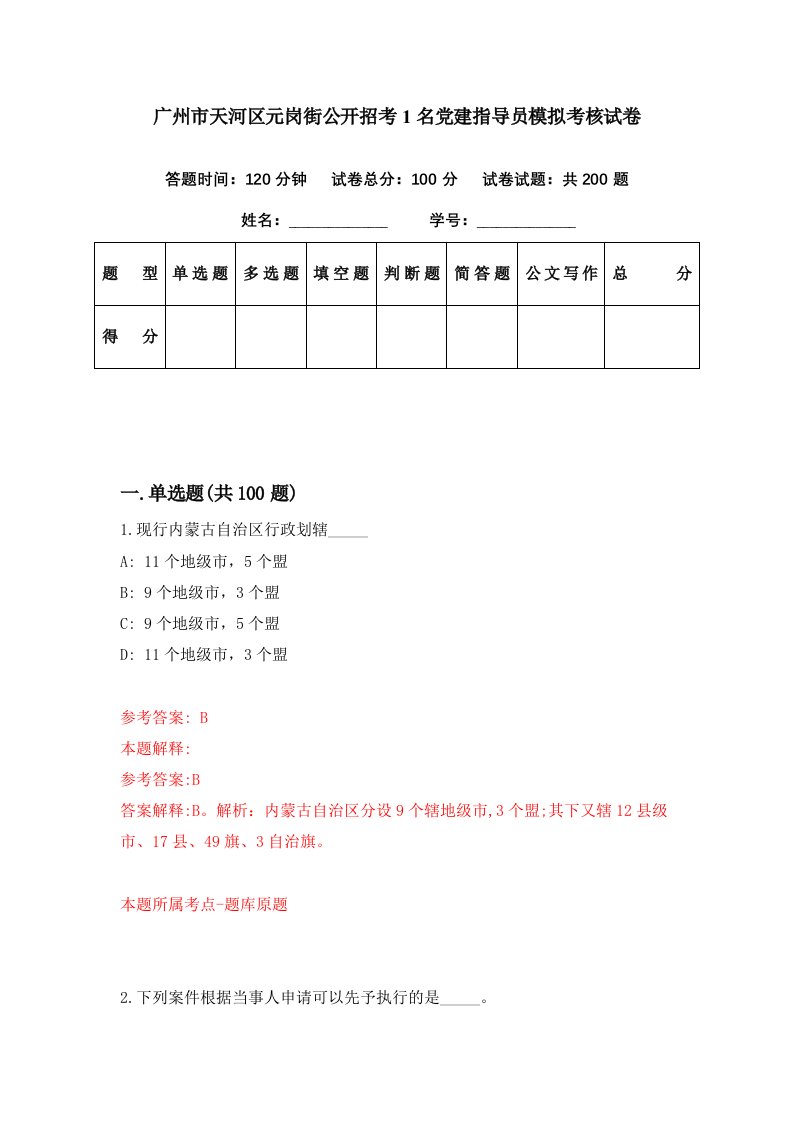 广州市天河区元岗街公开招考1名党建指导员模拟考核试卷7