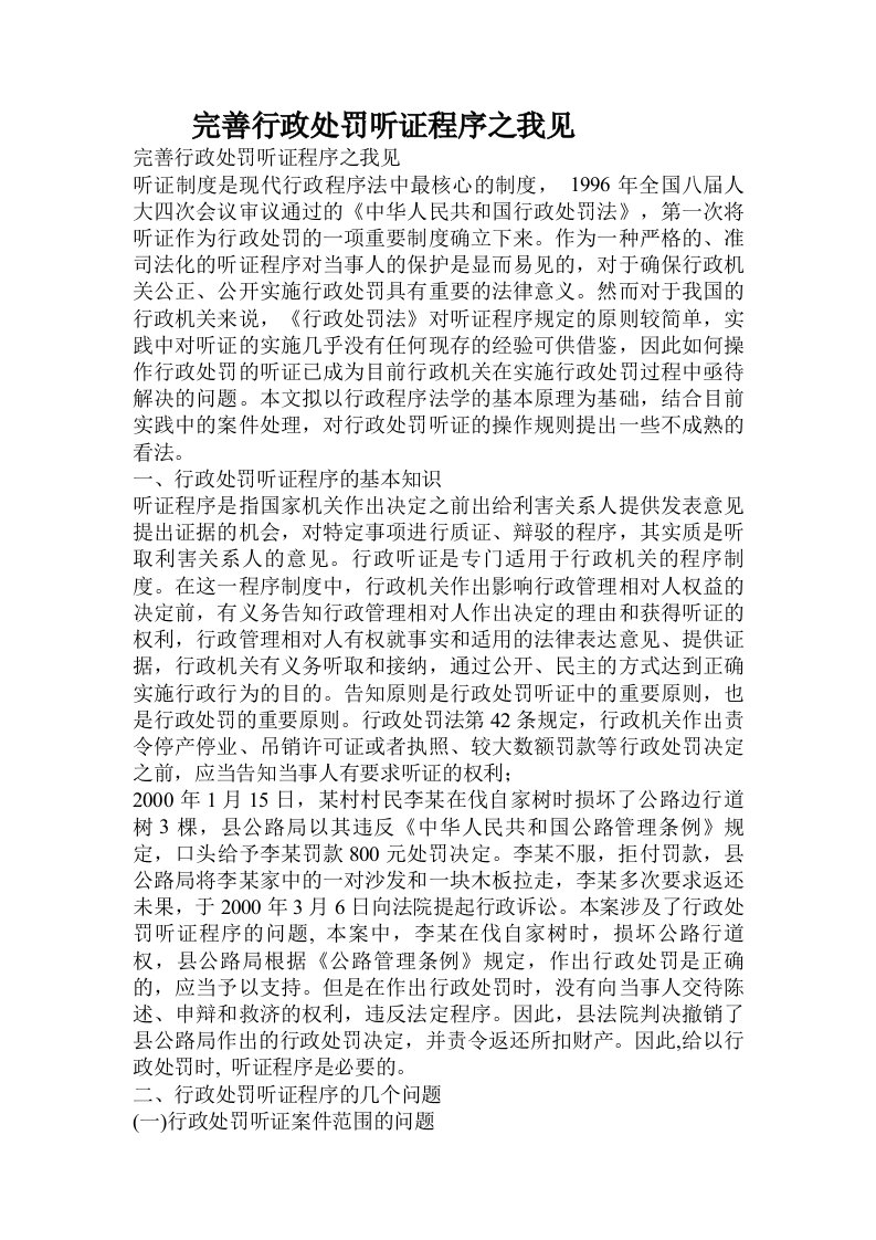 完善行政处罚听证程序之我见