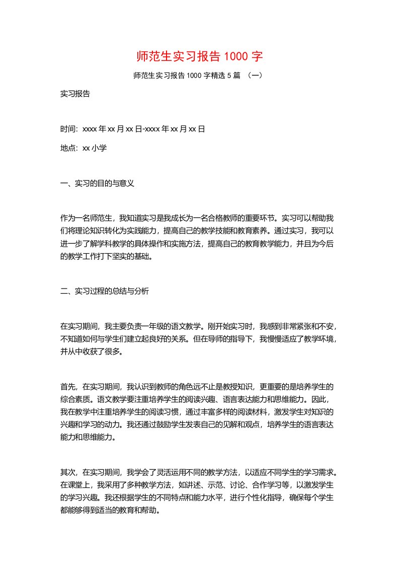 师范生实习报告1000字5篇