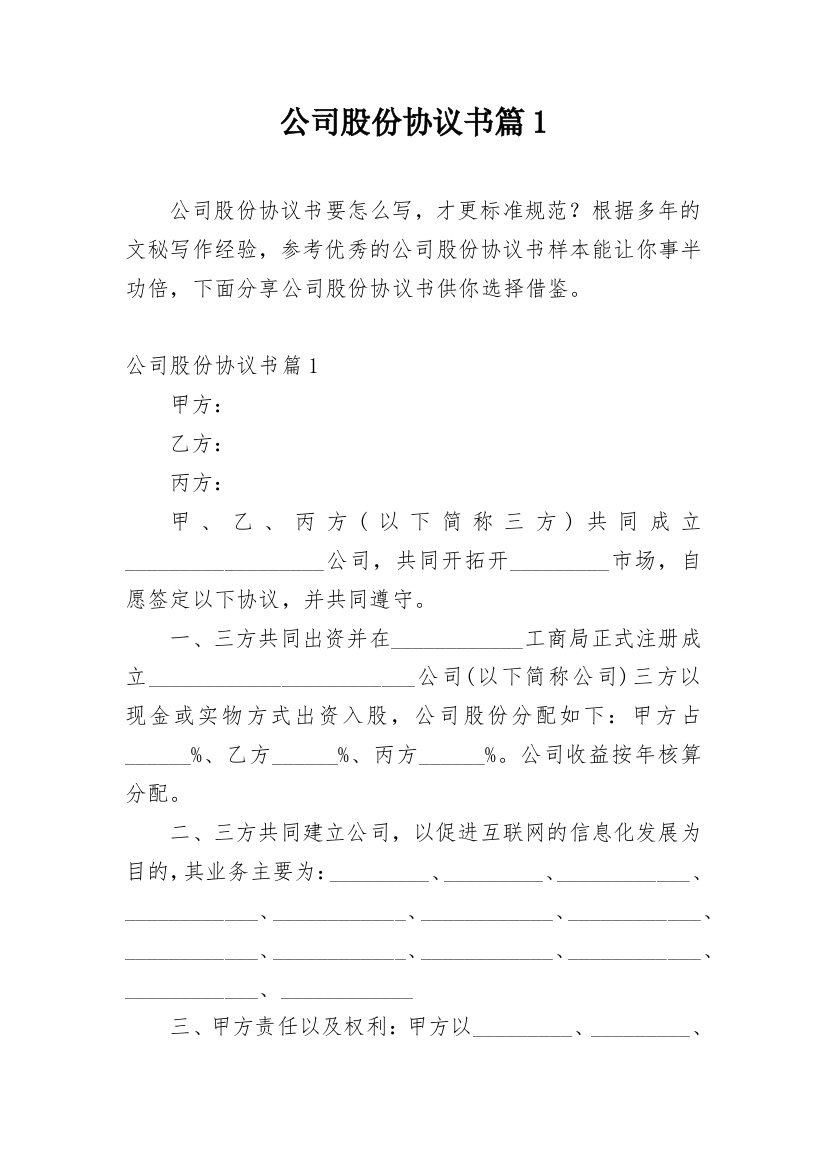 公司股份协议书篇1