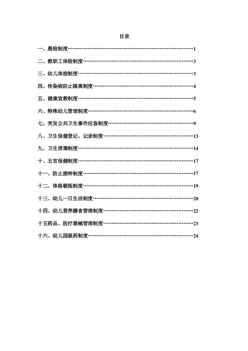 东胜区铁西实验幼儿园卫生保健工作制度全面精细