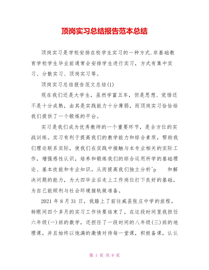 顶岗实习总结报告范本总结