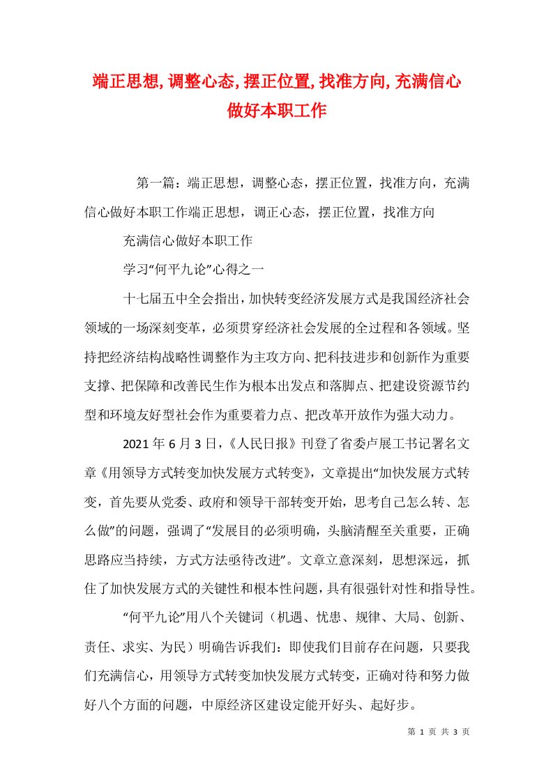 精选端正思想调整心态摆正位置找准方向充满信心做好本职工作