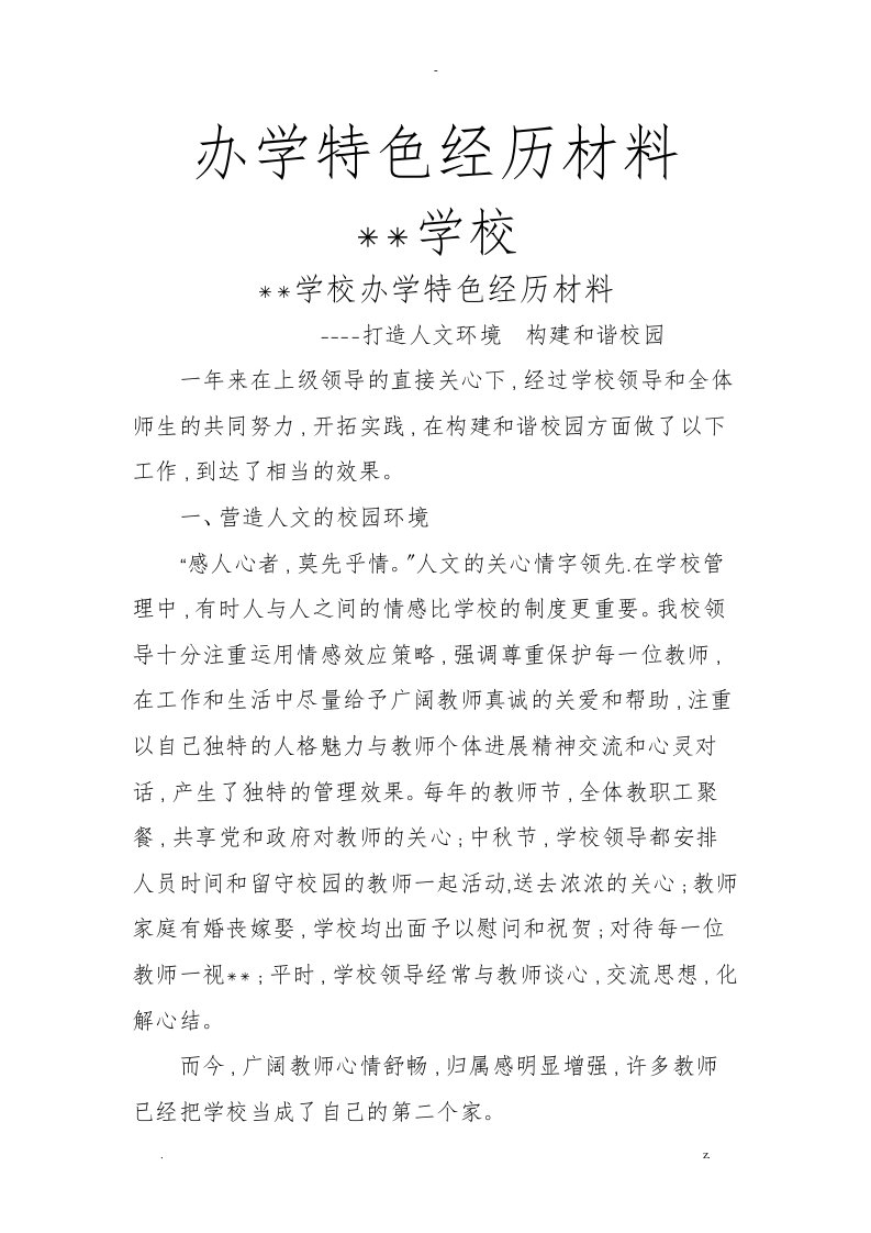 学校办学特色经验材料