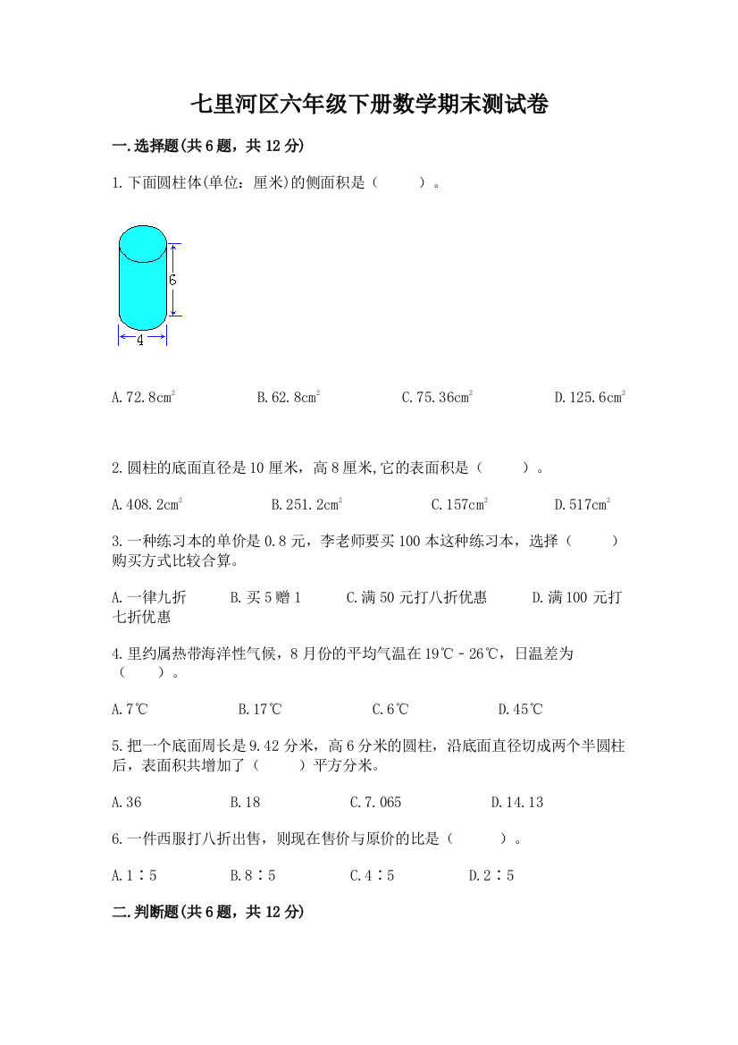 七里河区六年级下册数学期末测试卷及参考答案一套