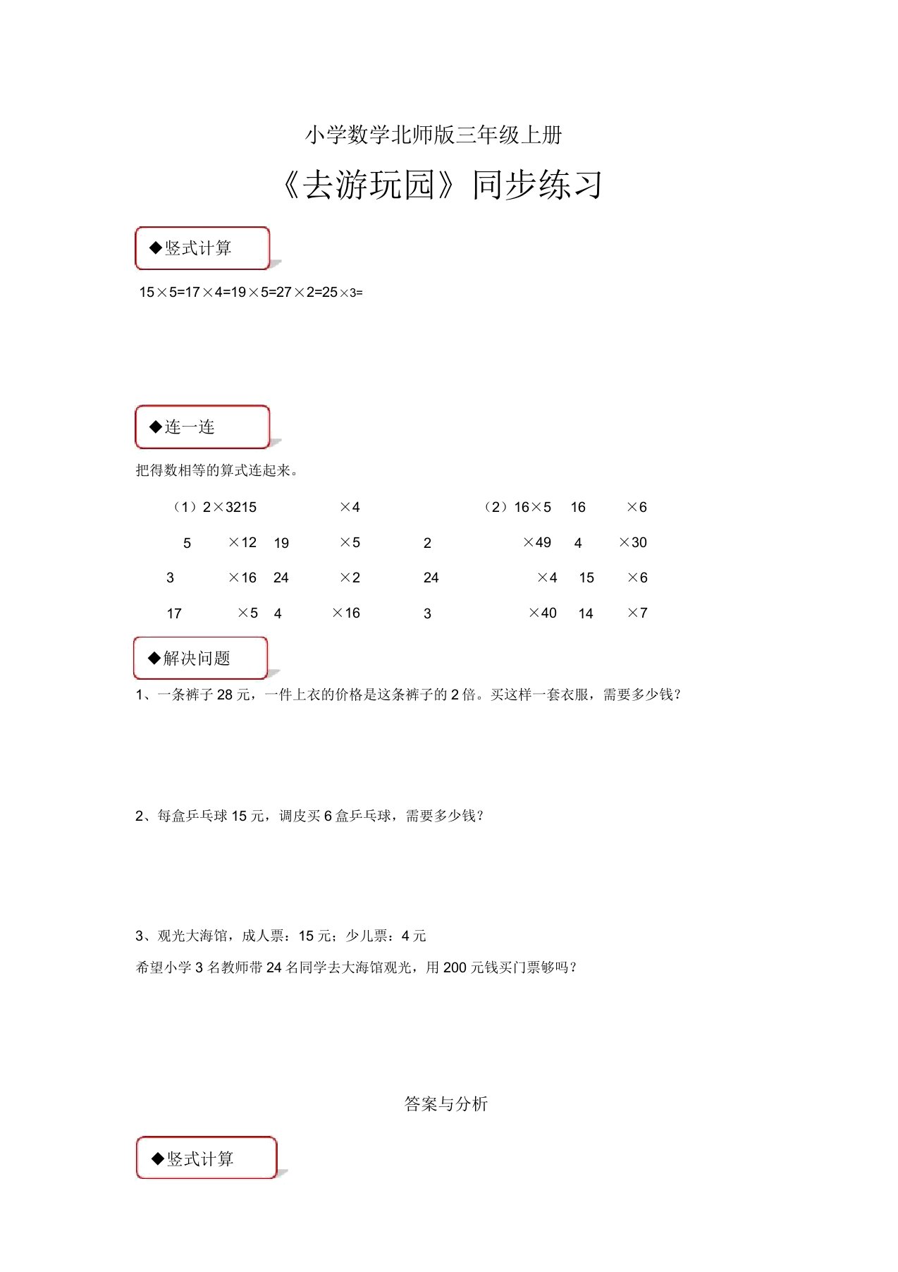 小学数学北师版三年级上册《去游乐园》习题1