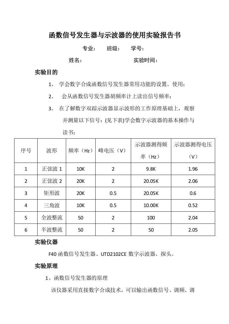 函数信号发生器与示波器的使用实验报告书