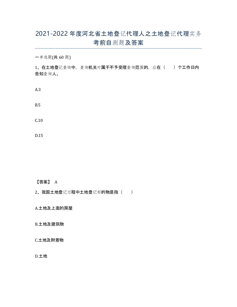 2021-2022年度河北省土地登记代理人之土地登记代理实务考前自测题及答案