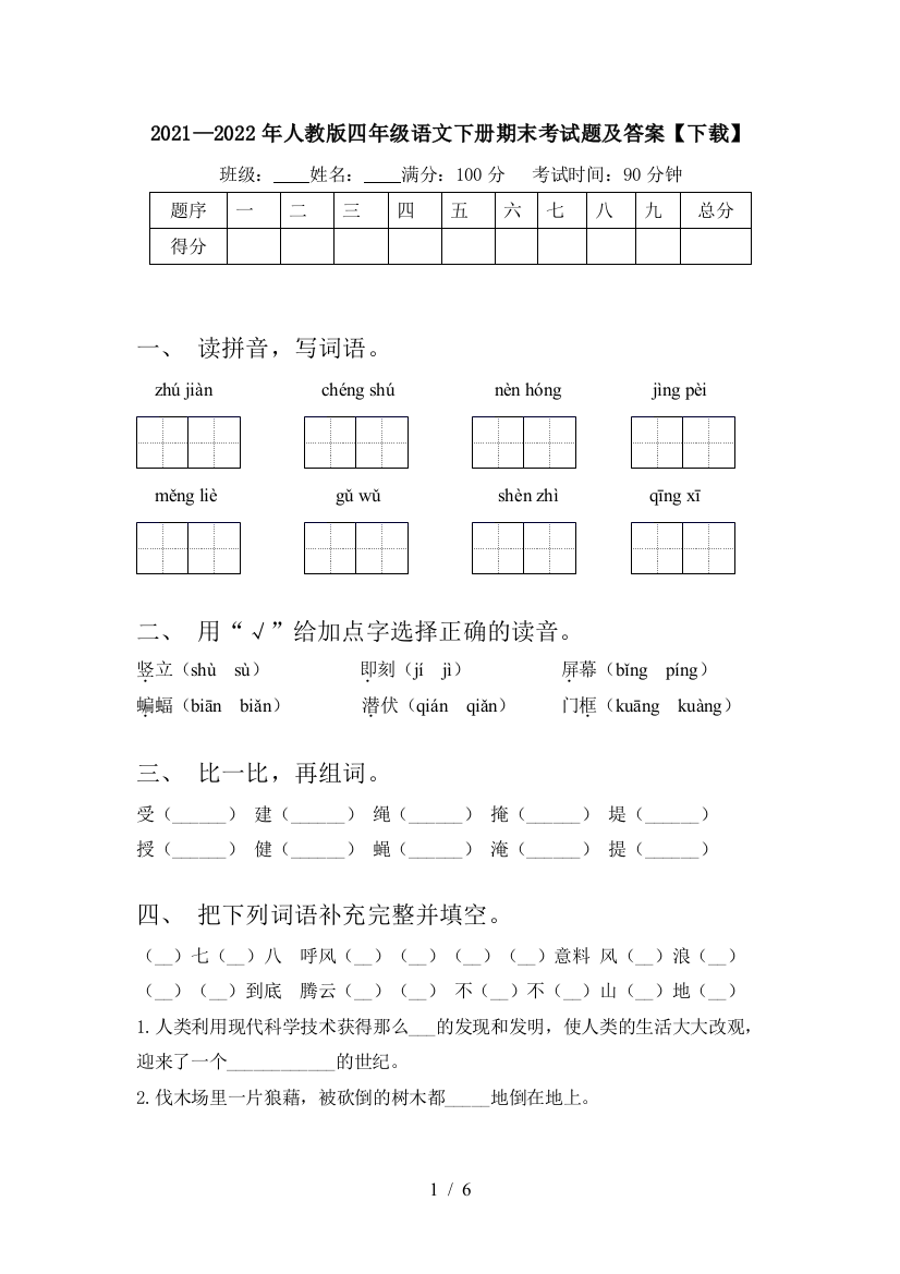 2021—2022年人教版四年级语文下册期末考试题及答案【下载】