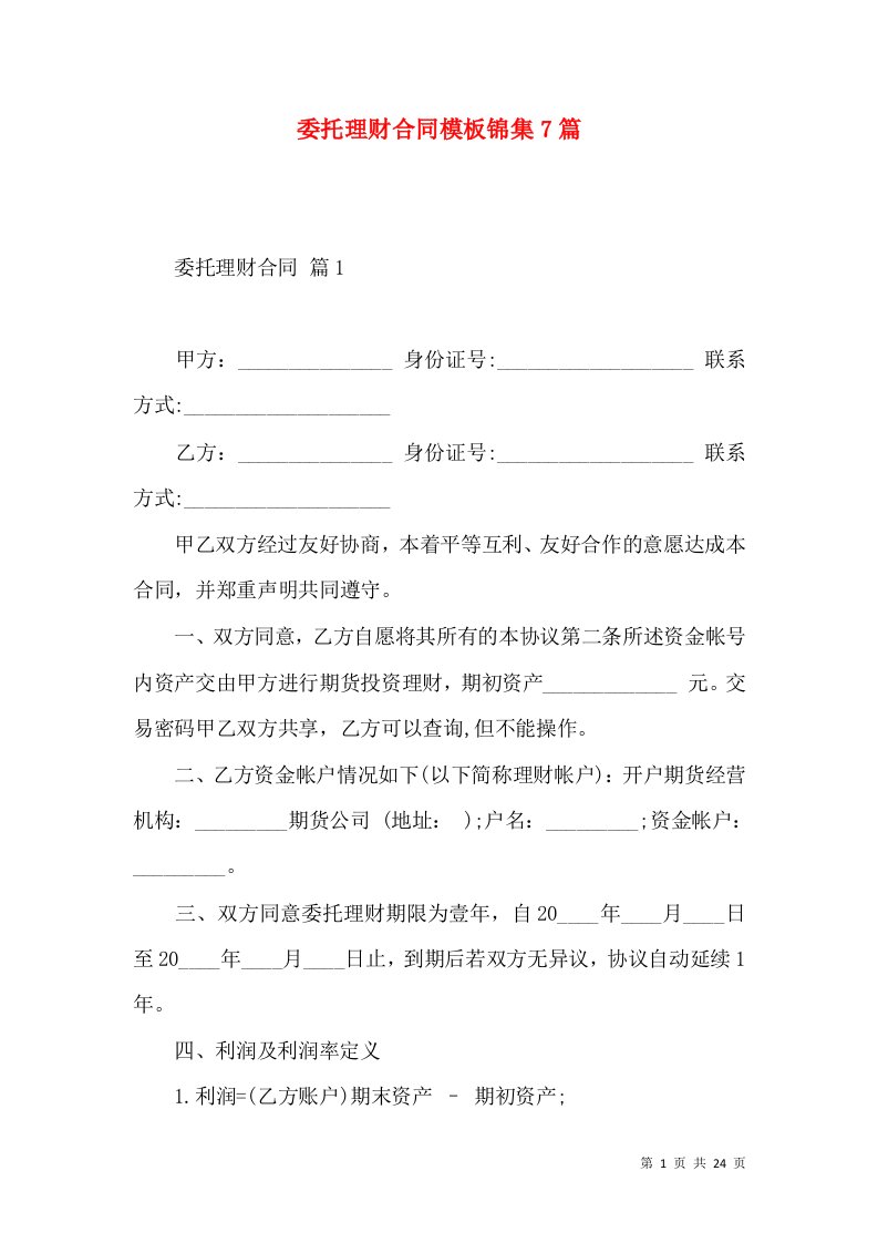 委托理财合同模板锦集7篇