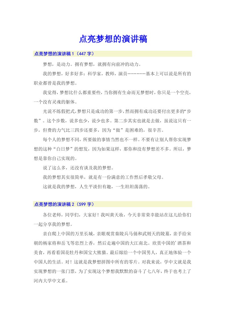 点亮梦想的演讲稿