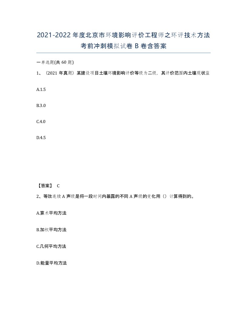 2021-2022年度北京市环境影响评价工程师之环评技术方法考前冲刺模拟试卷B卷含答案