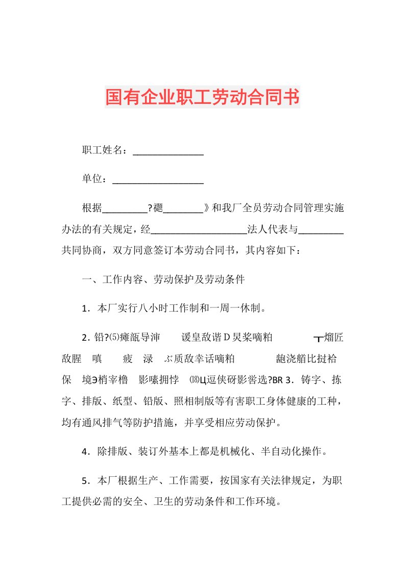 国有企业职工劳动合同书