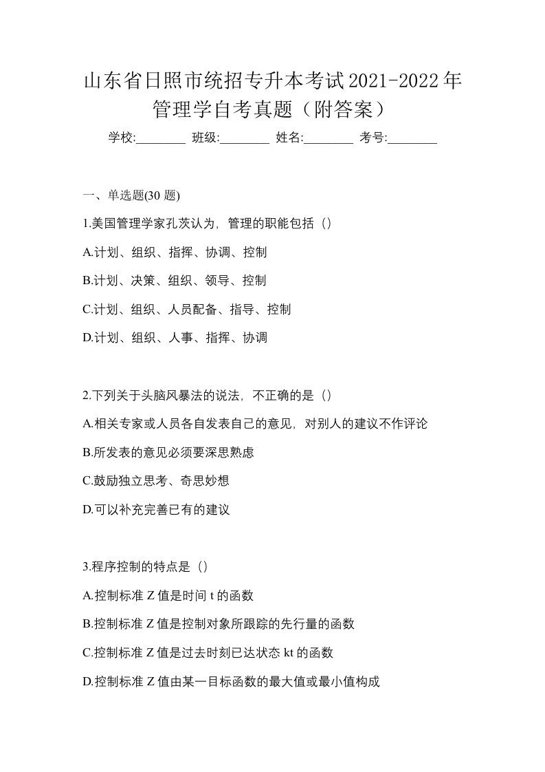 山东省日照市统招专升本考试2021-2022年管理学自考真题附答案