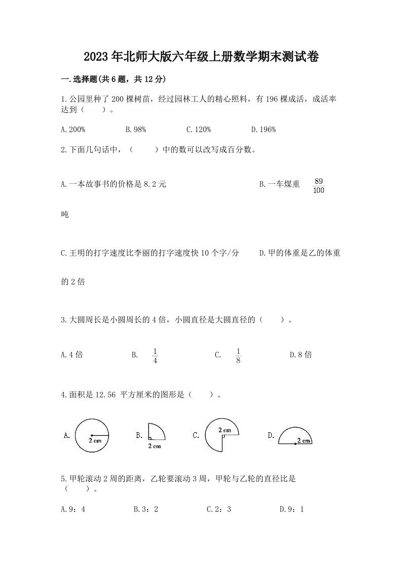 2023年北师大版六年级上册数学期末测试卷附完整答案【各地真题】