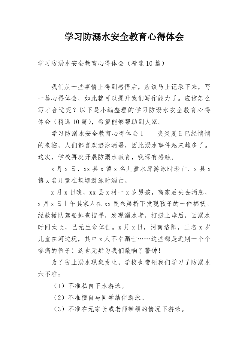 学习防溺水安全教育心得体会