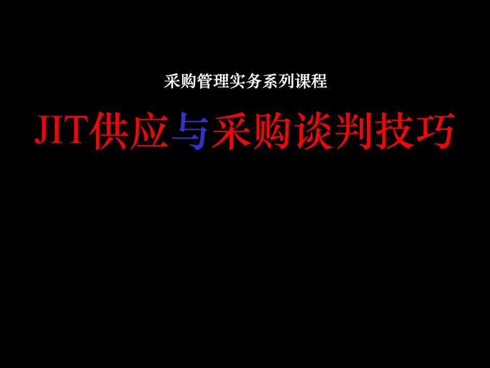 采购谈判技巧ppt课件