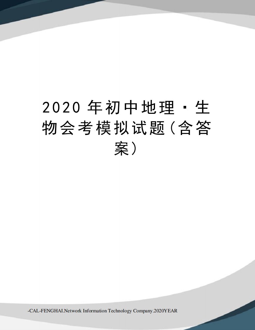 2020年初中地理·生物会考模拟试题(含答案)