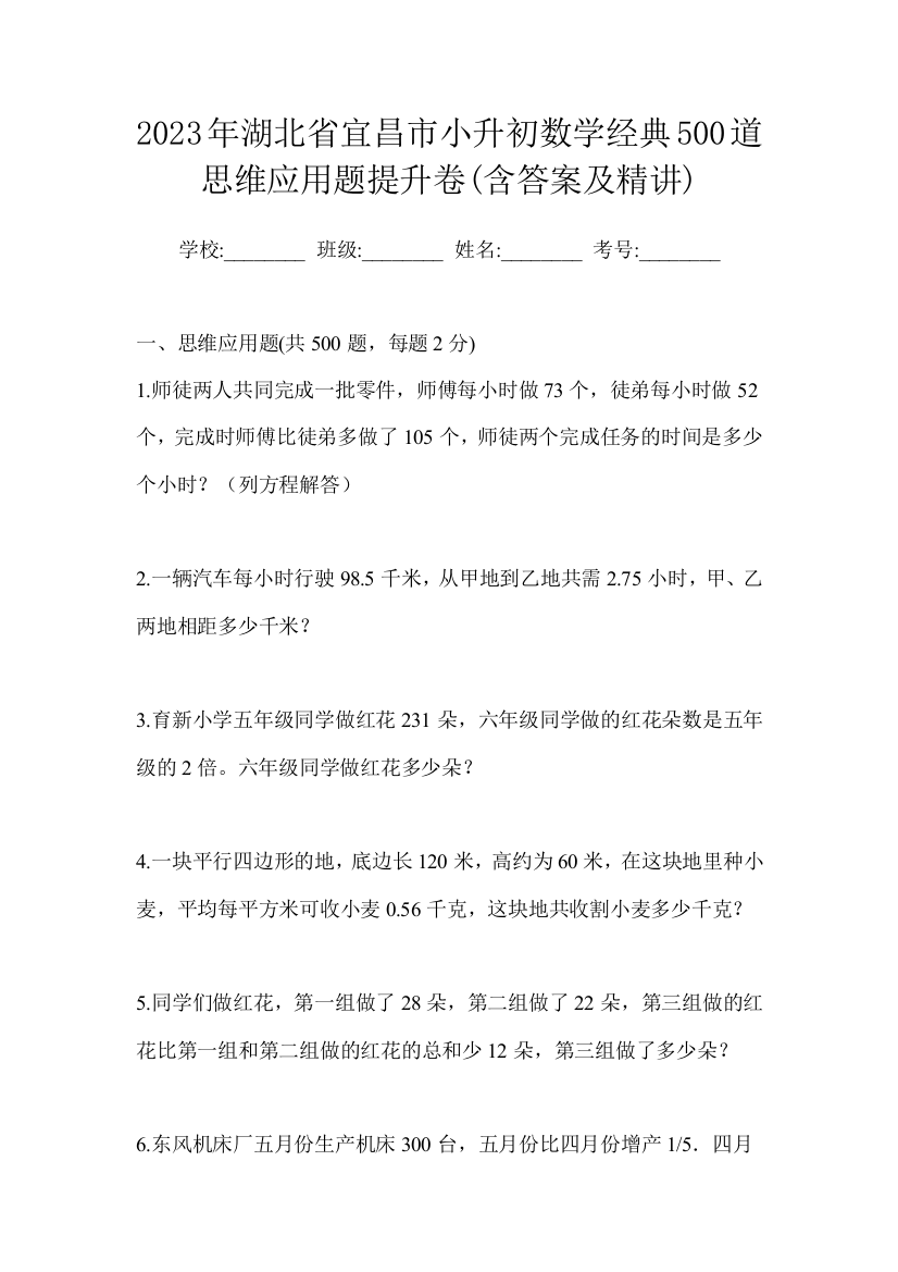 2023年湖北省宜昌市小升初数学经典500道思维应用题提升卷(含答案及精讲)