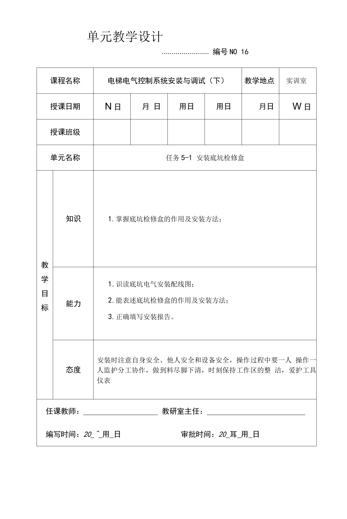 《电梯安装与调试》教案