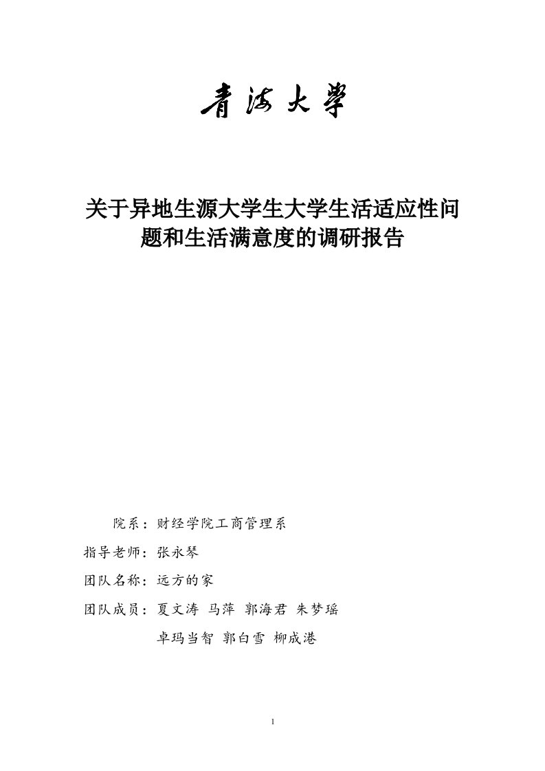 异地生源大学生大学生活适应性问题和生活满意度的调研报告