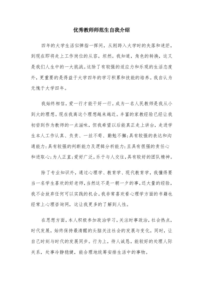 优秀教师师范生自我介绍