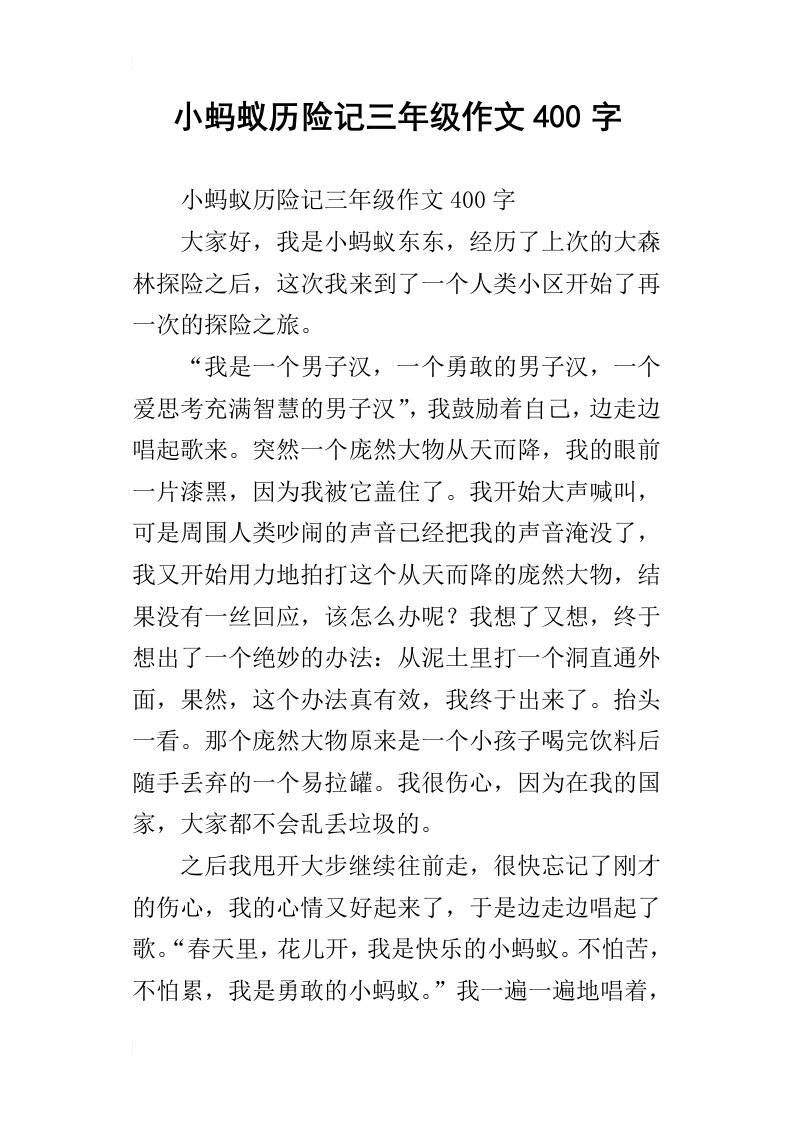 小蚂蚁历险记三年级作文400字