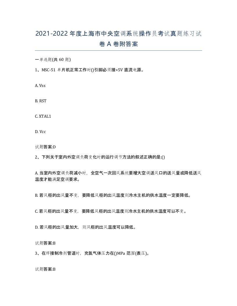 20212022年度上海市中央空调系统操作员考试真题练习试卷A卷附答案