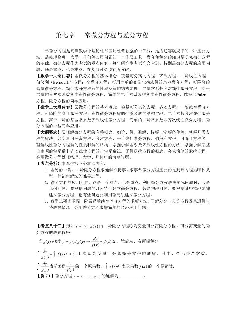 微分方程与差分方程详解与例题