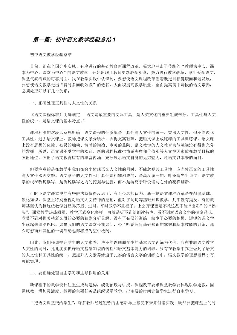 初中语文教学经验总结1[修改版]