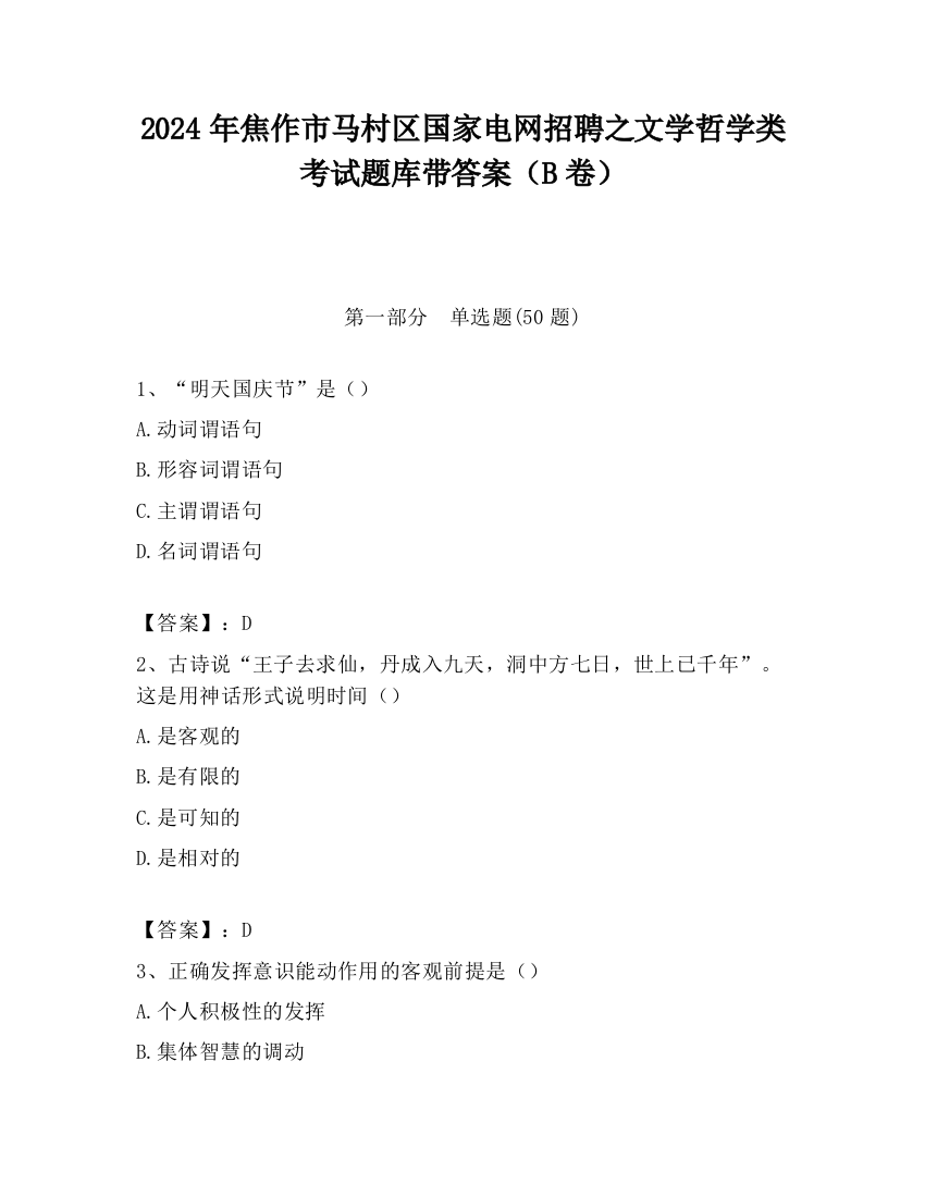 2024年焦作市马村区国家电网招聘之文学哲学类考试题库带答案（B卷）