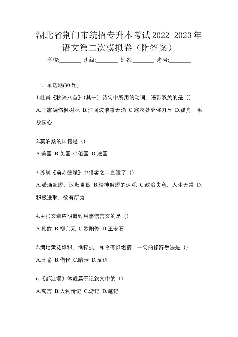 湖北省荆门市统招专升本考试2022-2023年语文第二次模拟卷附答案