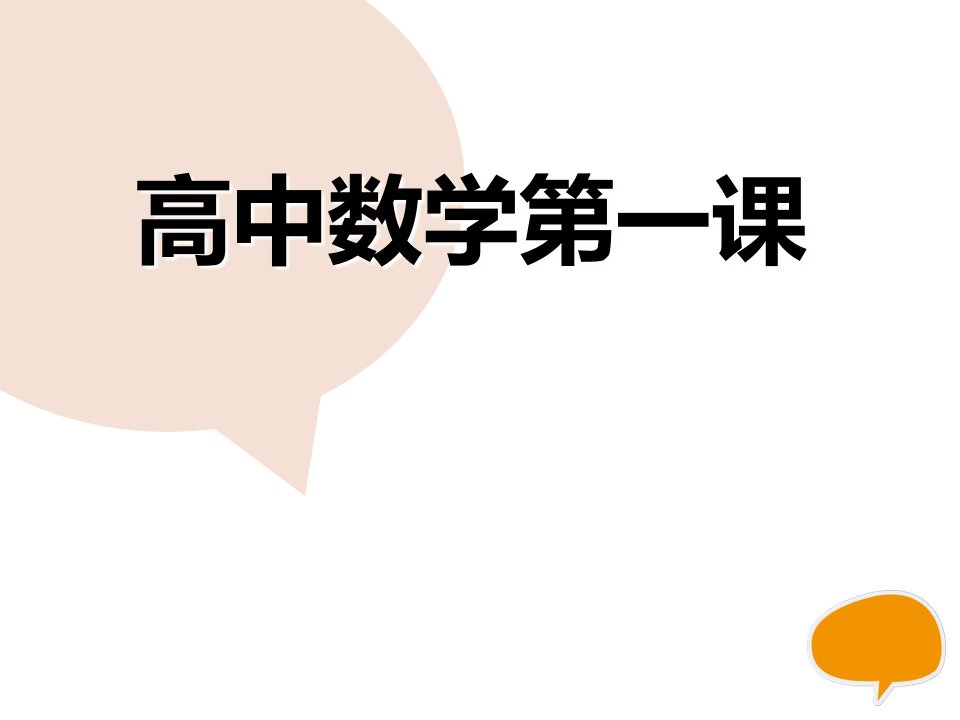 高一数学开学第一课精品课件市公开课一等奖市赛课获奖课件